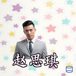 赵思琪